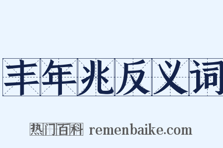 丰年兆反义词是什么意思的图片